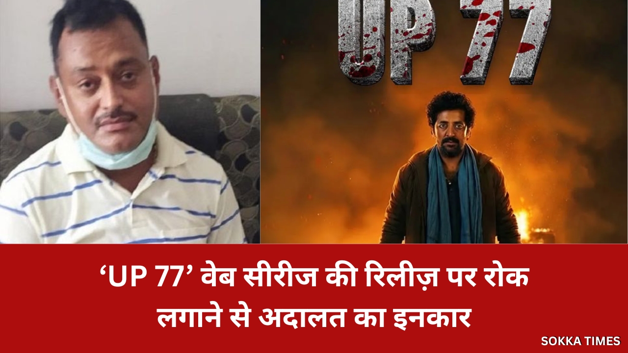 गैंगस्टर विकास दुबे के जीवन पर आधारित वेब सीरीज UP 77 की रिलीज पर रोक ...