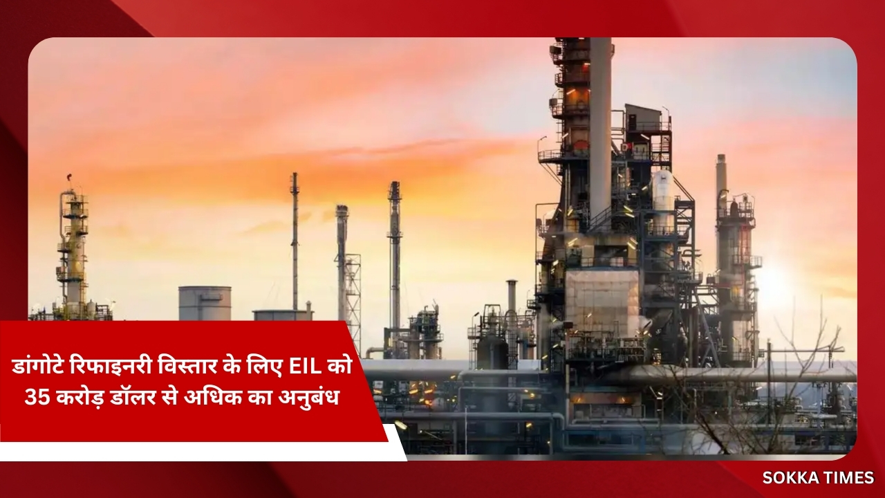 इंजीनियर्स इंडिया अफ्रीका की सबसे बड़ी डांगोटे रिफाइनरी का विस्तार